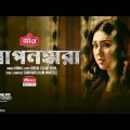 Aponhara | আপনহারা | Apu Biswas | Chayabazi | Original Web Film Song 2023