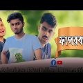 ফাপর-বাজ । Bangla New Funny Content Video । Ajaira Public
