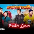 Fake Love Bangla Comedy Video/  বেওয়াফা সজনী/Fake Love Comedy Video/Purulia New Bangla Comedy Video