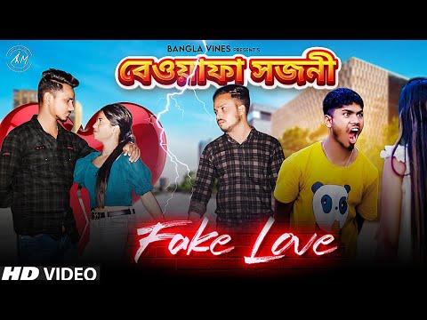 Fake Love Bangla Comedy Video/  বেওয়াফা সজনী/Fake Love Comedy Video/Purulia New Bangla Comedy Video