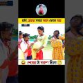 হঠাৎ গ্রামের সবার বডম ফোলে যায় | 😁, Bangla Funny Video | Rashid Vai_3.0 | #shorts