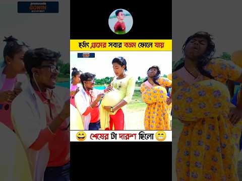 হঠাৎ গ্রামের সবার বডম ফোলে যায় | 😁, Bangla Funny Video | Rashid Vai_3.0 | #shorts