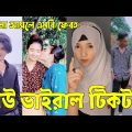 Bangla 💔 Tik Tok Videos | চরম হাসির টিকটক ভিডিও (পর্ব-৪৬) | Bangla Funny TikTok Video | #SK24