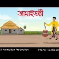 জামাইষষ্ঠী | Bangla Cartoon | Thakurmar Jhuli jemon | AFX Animation