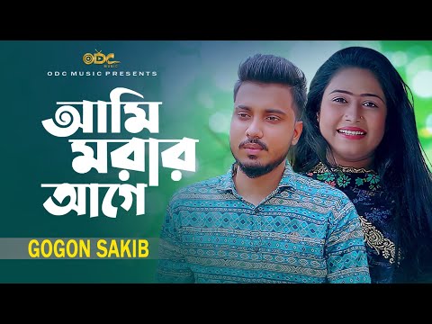Gogon Sakib – Ami Morar Age | ODC Music | Official Music video | New Bangla Sad Song 2023