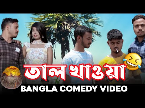 তাল খাওয়া // Tal kaoaa bangla Comedy Video // New Purulia comedy video // new Purulia comedy