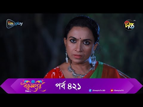 Bokulpur | বকুলপুর সিজন ২ | EP 421 | Akhomo Hasan, Nadia, Milon | Bangla New Natok 2023 | Deepto TV