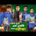 SSC Exam Hall | The School Life | Bangla Funny Video | Alim Entertainment bd | SSC Exam 2023