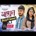 মাস্তান বয়ফ্রেন্ড । Mastan Boyfriend । Shagor Mirza | Riya Chowdhury।New Natok 2023 | Lionic MLTD