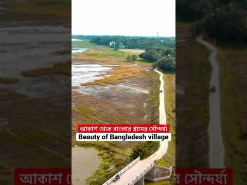 গ্রামের কি সুন্দর দৃশ্য || #bangladesh village drone video || travel Bangladesh