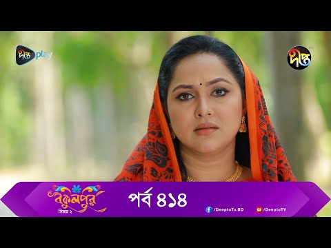 Bokulpur | বকুলপুর সিজন ২ | EP 414 | Akhomo Hasan, Nadia, Milon | Bangla New Natok 2023 | Deepto TV