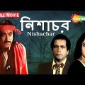 সাপে পরিণত হওয়া স্বামিকি ফিরে আসবে আবার | Nishachar | Bengali Full Movie | Satabdi Roy. Biplab