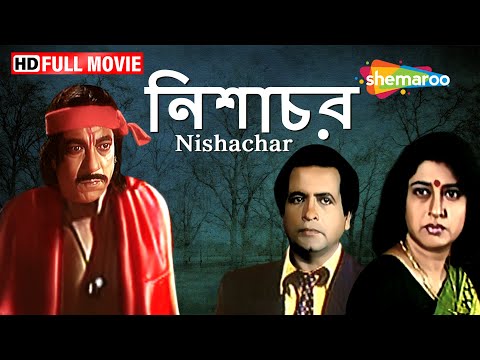 সাপে পরিণত হওয়া স্বামিকি ফিরে আসবে আবার | Nishachar | Bengali Full Movie | Satabdi Roy. Biplab