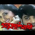 Sabuj Sathi ★ সবুজ সাথী ★Prasenjit, Rochona ★ Romantic Bangla Movie.