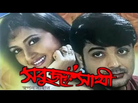 Sabuj Sathi ★ সবুজ সাথী ★Prasenjit, Rochona ★ Romantic Bangla Movie.