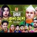 চাচা কুন দেশ । Sylheti Natok । Chacha Kun Desh | সিলেটি নাটক । Kotai Miah । কটাই মিয়া । Abdul Hasim
