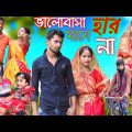 ভালোবাসা হার মনে না| Bangla Funny Natok | Sofik Viral Video 2023@palligramtv11