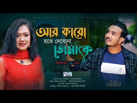Ar karo Hote Debona Tomake  |  আর কারো হতে দেবোনা | Music Video  | Bangla Love Song  | Novel | Jui