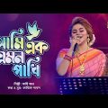আমি এক এমন পাখি | Ami Ak Emon Pakhi | Sathi Khan | Bangla Baul | Nagorik  Music