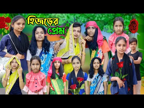 হিজরের প্রেম ! দমফাটা হাসির ভিডিও !  Part_1 ! Bangla funny video !@Tjpcomedy @palligramtv11