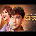 Kolkata Bangla Movie | Sangharsh | Bengali Full Movie | Swastika | Prosenjit | সংঘর্স
