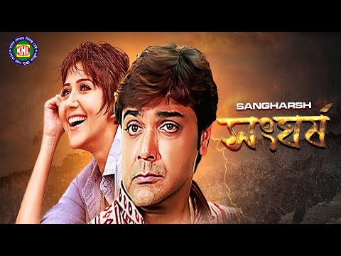 Kolkata Bangla Movie | Sangharsh | Bengali Full Movie | Swastika | Prosenjit | সংঘর্স