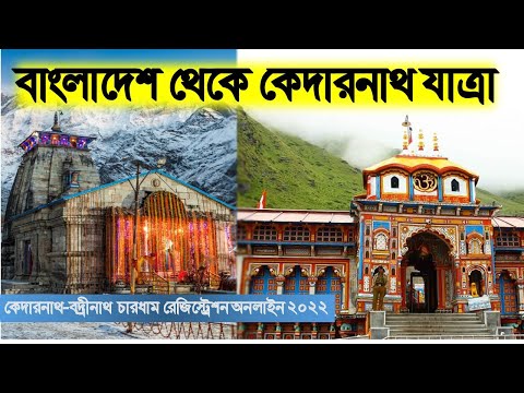 Bangladesh to Kedarnath Tour Guide|বাংলাদেশ থেকে কেদারনাথ যাত্রা|Kedarnath chardham registration