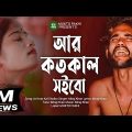 Ar Koto Kal Shoibo Jala 😭💔 আর কতোকাল সইবো জ্বালা | Miraj Khan | Bangla Viral Song | Miraj Khan 2.0