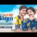 GF BF Honeymoon E | জিএফ বিএফ হানিমুনে  | Shamim Hasan Sarkar | Ahona Rahman | Mohin Khan| New Natok