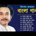Kishore Kumar Bangla Gaan | বাংলা কিশোর কুমারের গান | Bengali Song | Bangla Old Song | Kishore Kumar