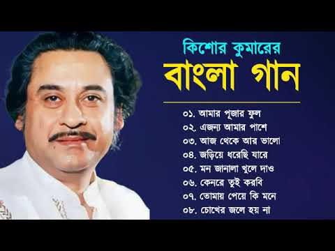 Kishore Kumar Bangla Gaan | বাংলা কিশোর কুমারের গান | Bengali Song | Bangla Old Song | Kishore Kumar