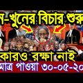 এইমাত্র পাওয়া Bangla News 30 May 2023 l Bangladesh latest news update news। Ajker Bangla News