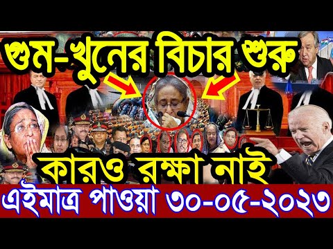 এইমাত্র পাওয়া Bangla News 30 May 2023 l Bangladesh latest news update news। Ajker Bangla News