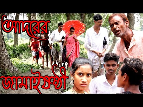 শ্বশুর কেন মারল জামাইকে / নতুন কমেডি ভিডিও / মাইনুল সেখ