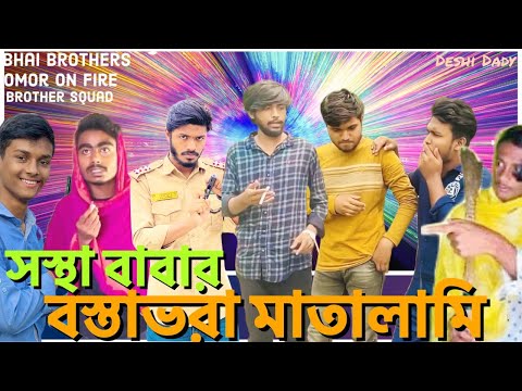 Sosta Babar BostaBora Matlami || Bangla Funny Video || By Omor On Fire & Bhai Brothers Squad Team