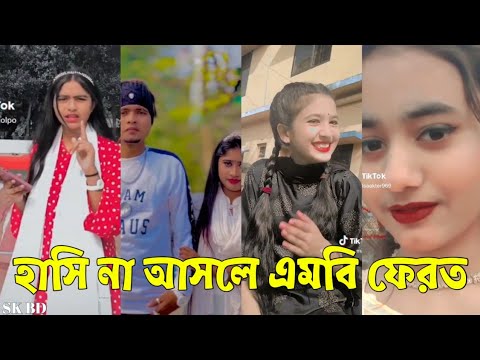 Bangla 💔 TikTok Videos | হাঁসি না আসলে এমবি ফেরত (পর্ব-৩১) | Bangla Funny TikTok Video #skbd