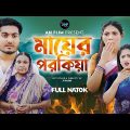 Mayer Porokiya | মায়ের পরকিয়া  |  Soykot | Sagor Rain | Bangla Short Film 2023