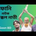 Latest Bangla Funny Video Backcol Nati | ব্যাক্কল নাতী | New Natok 2023 | Anower | Moshin | Imran