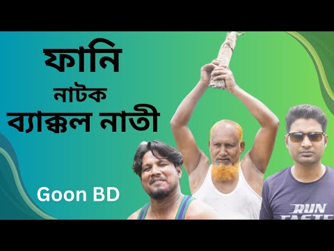 Latest Bangla Funny Video Backcol Nati | ব্যাক্কল নাতী | New Natok 2023 | Anower | Moshin | Imran