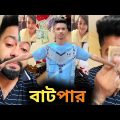 বাটপার || new Bangla funny video 🤣 its.Miraz