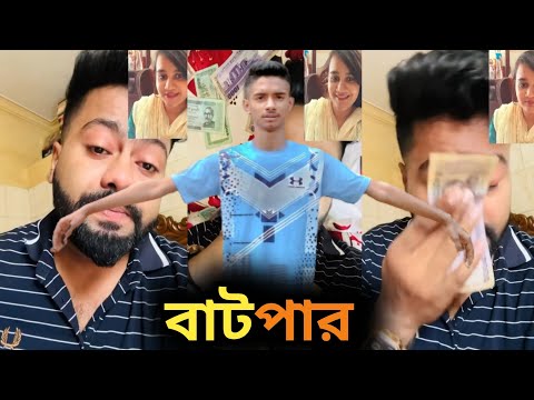 বাটপার || new Bangla funny video 🤣 its.Miraz