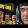 Shiba ★শিবা ★ Prasenjit, Anu ★ Bengali Kolkata Full Hd Movie.