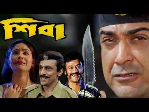 Shiba ★শিবা ★ Prasenjit, Anu ★ Bengali Kolkata Full Hd Movie.