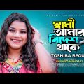 Sami Amar Bidesh Thake | স্বামী আমার বিদেশ থাকে | Toshiba Begum | Official Video | Bangla Song 2023