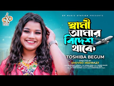 Sami Amar Bidesh Thake | স্বামী আমার বিদেশ থাকে | Toshiba Begum | Official Video | Bangla Song 2023