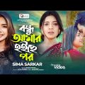 বন্ধু আমার হইছে পর  | Bondhu Amar Hoyse Por | Sima Sarkar | Bangla Song | Tiktok Viral Song 2023