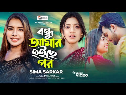 বন্ধু আমার হইছে পর  | Bondhu Amar Hoyse Por | Sima Sarkar | Bangla Song | Tiktok Viral Song 2023
