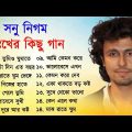 সনু নিগমের সেরা দুঃখের কিছু গান || Sad Song Bangla || Best Of Sonu Nigam || Bangla Song
