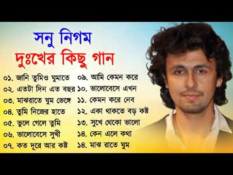 সনু নিগমের সেরা দুঃখের কিছু গান || Sad Song Bangla || Best Of Sonu Nigam || Bangla Song