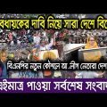 এইমাএ পাওয়া Ajker khobor 28 May 2023 | Bangla news today | bangla khobor | Bangladesh latest news